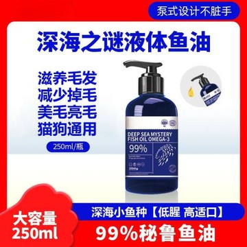 【250ml】深海之謎寵物鳀魚油貓咪專用寵物狗狗美毛亮毛魚肝油