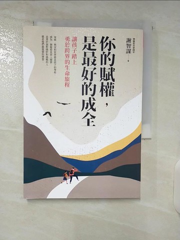 【書寶二手書T6／短篇_C28】你的賦權，是最好的成全：讓孩子踏上勇於跨界的生命旅程_謝智謀