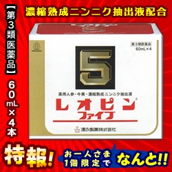 第3類医薬品】特報!なんと!あの【湧永製薬】レオピンファイブw 60ml×4本入 が～“お一人様1個限定”でお試し価格! | LINEブランドカタログ