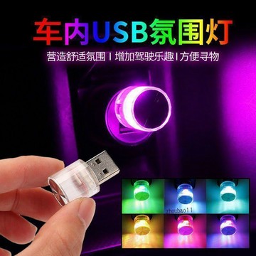 有貨在臺🚀99免運🚀汽車裝飾燈SUB接口多彩閃爍氣氛燈免接線隨意改裝不刺眼通用LED燈