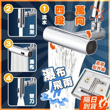 🏆【清SALE】萬向飛雨瀑布四段水龍頭(現貨附發票)萬向水龍頭/水龍頭延伸器/廚房水龍/省水節水/飛雨/萬向旋轉起泡器