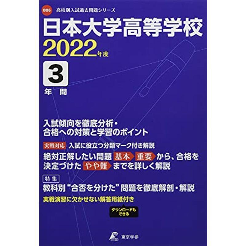 日本大学高等学校 2022年度 過去問3年分 (高校別 入試問題シリーズB06)