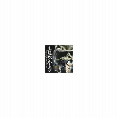 主題歌参上 時代劇ヒットセレクション Cd 通販 Lineポイント最大get Lineショッピング