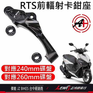 【正鴻機車行】RTS輻射卡座 卡鉗座 輻射卡座 RTS輻射卡鉗座 輻射卡鉗座 RTS卡鉗座 100mm 傑能