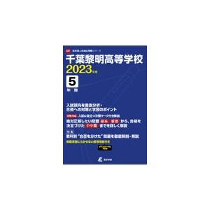 翌日発送・千葉黎明高等学校 ２０２３年度