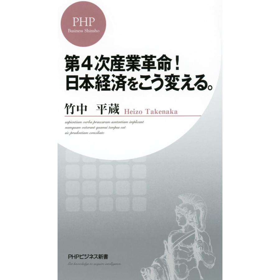 第4次産業革命 日本経済をこう変える