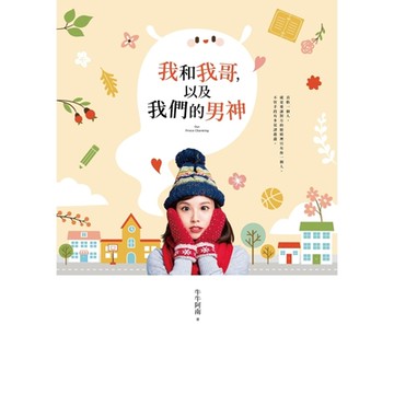 我和我哥，以及我們的男神_Readmoo 讀墨電子書