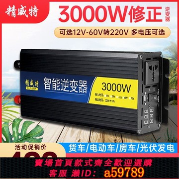 【廠家直銷 可打統編】精威特逆變器3000W修正弦波貨車車載戶外家用大功率移動逆變器