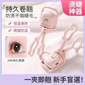 【易梦玲同款】電烫睫毛夾 加熱卷翹一体睫毛夹 USB充電款 電動加熱 持久定型電燙眼睫毛夾 睫毛廣角燙卷器 睫毛卷翹神器