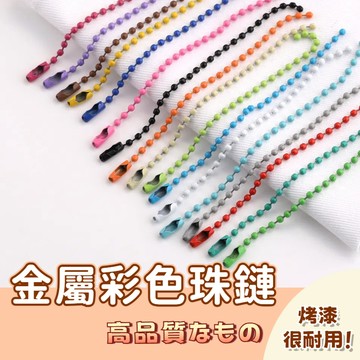 🚀隔日配達🚀馬卡龍珠鏈 彩色珠鍊 圓波珠鏈 飾品鏈  DIY手作材料配件 烤漆波珠珠鍊 波珠鍊 吊飾配件 布娃娃鏈條