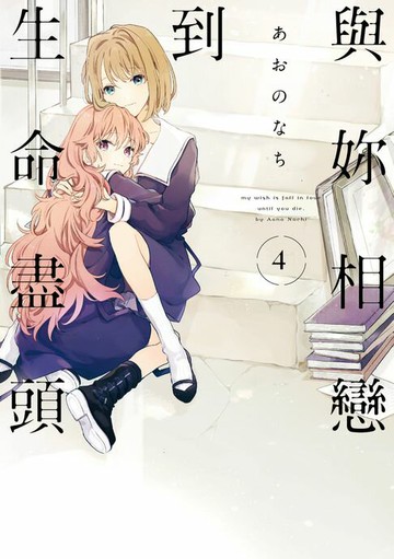 【電子書】與妳相戀到生命盡頭 (4)