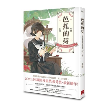 芭蕉的芽（3）【TAAZE讀冊生活】