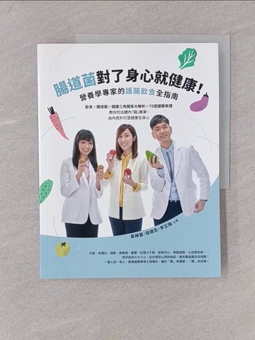 【書寶二手書T1／養生_Y7Y】腸道菌對了身心就健康！營養學專家的護腸飲食全指南_吳映蓉, 翁德志, 李芷薇