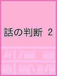 話の判断