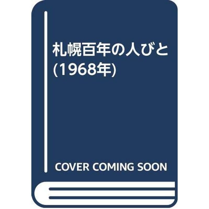 札幌百年の人びと (1968年)