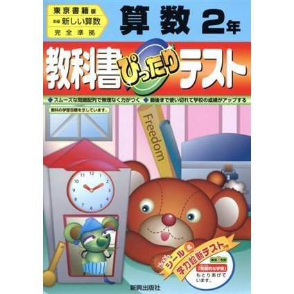 ぴったりテスト　東書版算数２年／教育