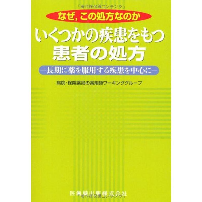 なぜ、この処方なのか いくつかの疾患をもつ患者の処方?長期に薬を服用する疾患を中心に