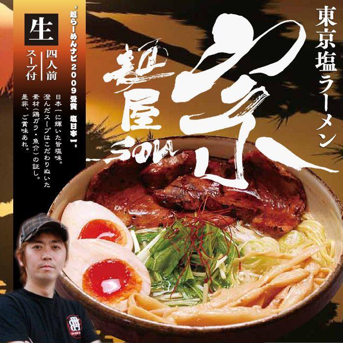 ラーメン 有名店 東京ラーメン 麺屋宗(大) 塩ラーメン 累計50万食突破