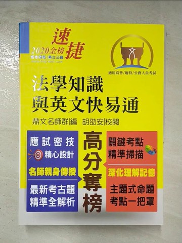 【書寶二手書T8／進修考試_DTS】法學知識與英文快易通_編委會