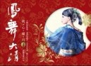 鳳舞大清I[二手書_普通]