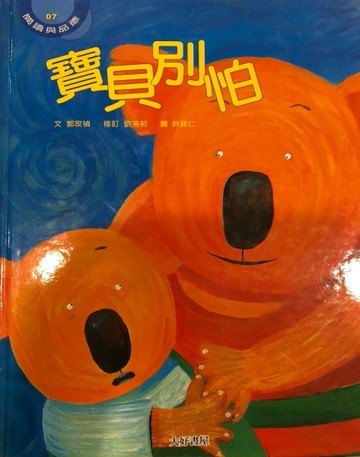 寶貝別怕[二手書_全新]