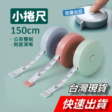 【隔日到貨】迷你捲尺 伸縮捲尺 小捲尺 自動緊縮卷尺 伸縮尺 隨身捲尺 雙面捲尺 伸縮尺 量衣尺 丈量 捲尺 卷尺 皮尺