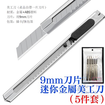 【呆灣現貨】[79特賣]迷你9mm刀片金屬美工刀（5件套）＃迷你金屬拆快遞小刀 工具刀 美工刀 割刀 小刀 伸縮小刀