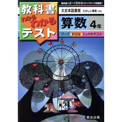 小学わかるテスト　大日本版算数　４年／教育