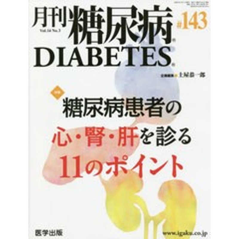 糖尿病　3/医学出版/NEOBK-2753495　LINEショッピング　書籍]/月刊　14-