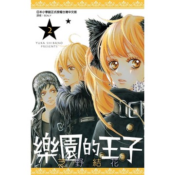 樂園的王子(02)_Readmoo 讀墨電子書