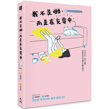 【全新】我不是懶，而是在充電中  / 【閱讀BOOK】優質書展團購
