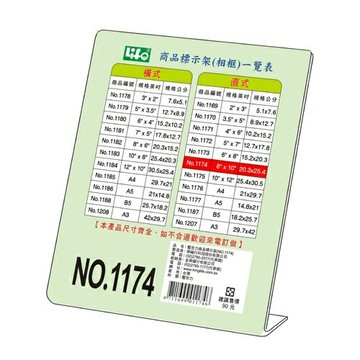 LIFE 徠福 NO.1174 壓克力商品標示架 (20.3*25.4 cm) (直式)【APP滿額下單10%點數(單一帳號最高1000點)】4/30止