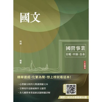 三民輔考-建宏 國文(台電/中油/台水/中鋼/菸酒/捷運，各大國營事業適用)/ 202506 / 9786267760000 <建宏書局>