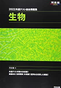 2022共通テスト総合問題集 生物