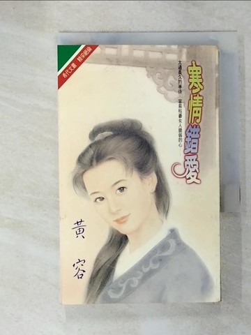 【書寶二手書T8／言情小說_UUO】寒情錯愛_黃容