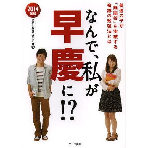 なんで,私が早慶に 普通の子が 難関校 を突破する奇跡の勉強法とは 2014年版