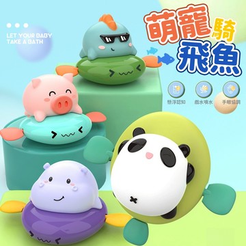 台灣現貨🚚 萌寵飛魚發條 發條玩具 洗澡玩具 戲水玩具 漂浮玩具 親子互動 手眼協調 幼兒玩具 動物發條