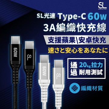 SL光速Type-C 60W編織充電線 3A C to C QC/PD快充傳輸線 適iPhone 17/S26U/安卓
