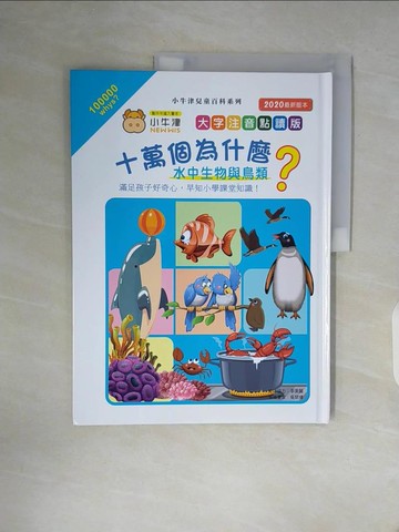【書寶二手書T3／少年童書_ZW1】十萬個為什麼(2)水中生物與鳥類