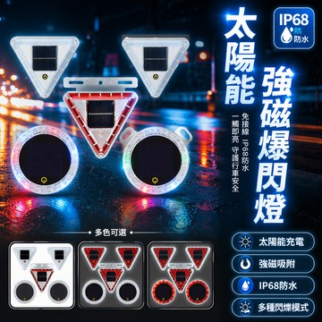 【台灣出貨】 觸摸式太陽能爆閃燈 汽車防追尾警示燈 多模式切換邊燈 強磁支架款 車用安全警示燈 戶外緊急停車燈