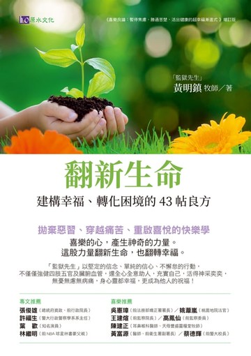 【電子書】翻新生命：建構幸福、轉化困境的43帖良方