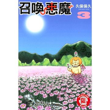 召喚惡魔 (3)_Readmoo 讀墨電子書