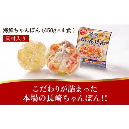 ふるさと納税 海鮮 ちゃんぽん 4食   長崎ちゃんぽん 麺 スープ付   南島原市   こじま製麺 [SAZ017] 長崎県南島原市