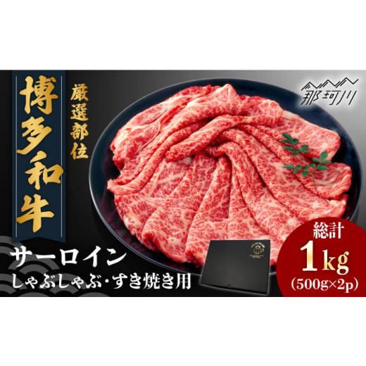 ふるさと納税 福岡県 那珂川市 博多和牛 サーロイン しゃぶしゃぶすき焼き用 1kg（500g×2p）＜株式会社MEAT PLUS＞那珂川市 [GBW114]