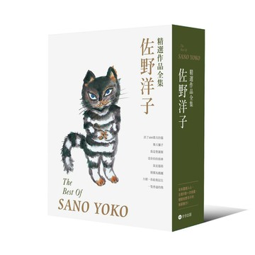 佐野洋子精選作品全集
