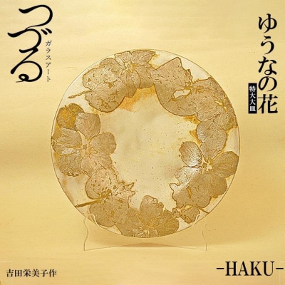 つづるガラスアート ゆうなの花-HAKU-特大大皿 吉田栄美子作