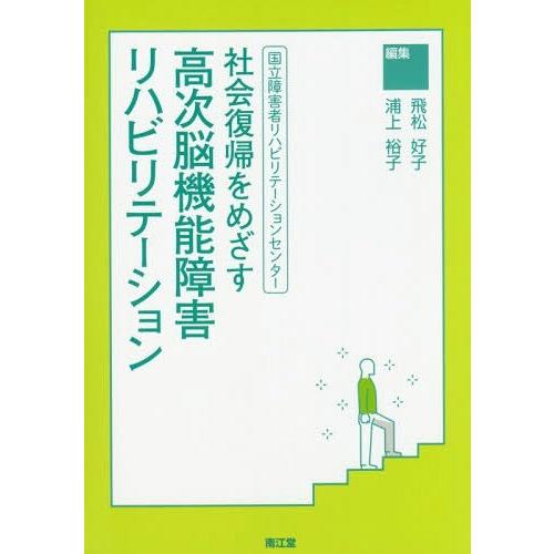 国立障害者リハビリテーションセンター社会復帰をめざす高次脳機能障害リハビリテーション