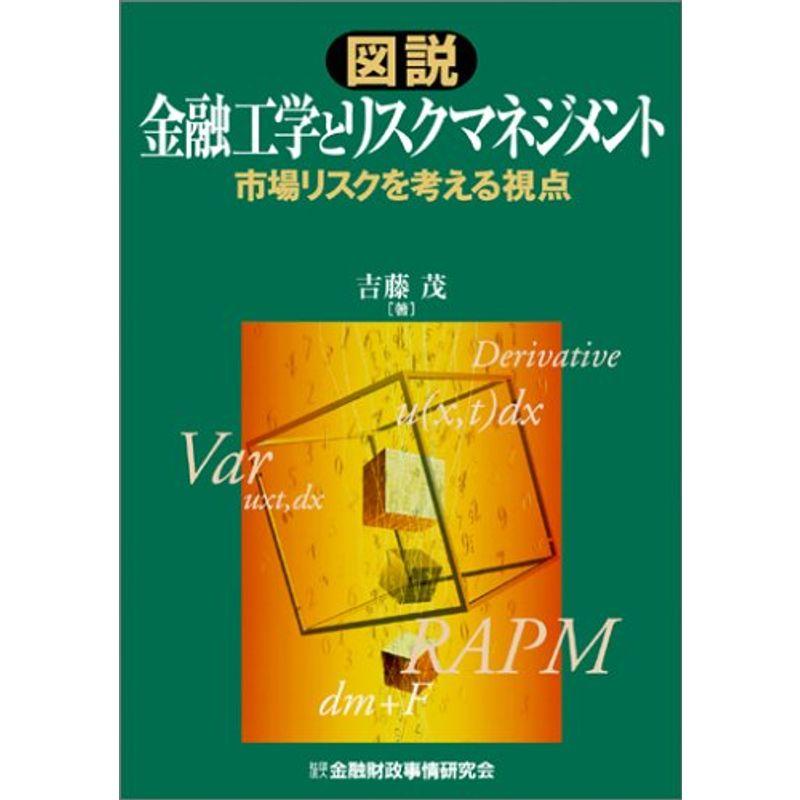 図説 金融工学とリスクマネジメント?市場リスクを考える視点