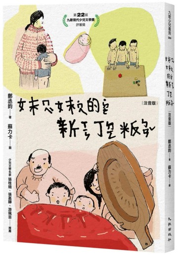 妹妹的新丁粄（注音版）[二手書_良好]