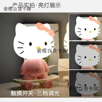 【✨台灣現*貨/ 全場免運 ✨】 (3檔調光)插電小夜燈可愛KT檯燈觸摸送兒童生日禮物臥室牀頭燈✨紫櫻百貨卡牌